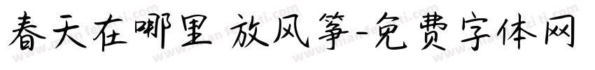春天在哪里 放风筝字体转换